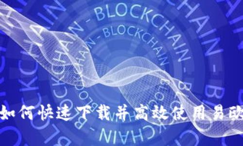  全面解析：如何快速下载并高效使用易欧交易所应用