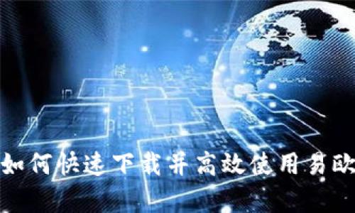  全面解析：如何快速下载并高效使用易欧交易所应用