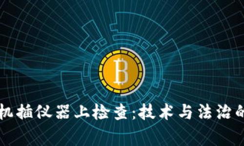 警察手机插仪器上检查：技术与法治的交汇点