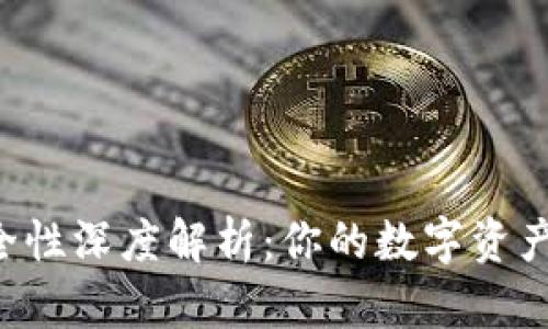 冷钱包Token.im的安全性深度解析：你的数字资产保护者还是潜在风险？