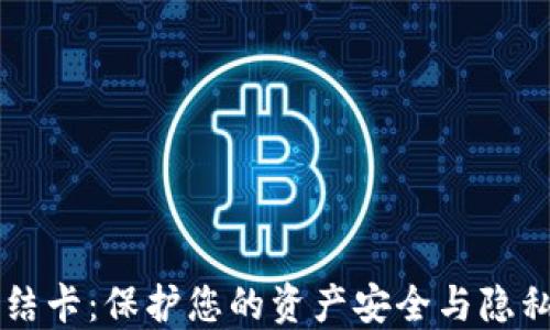 
虚拟币冻结卡：保护您的资产安全与隐私的新方式