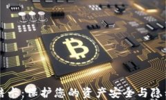 虚拟币冻结卡：保护您的资产安全与隐私的新方