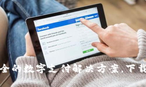 988钱包APP：便捷安全的数字支付解决方案，下载指南与实用技巧分享