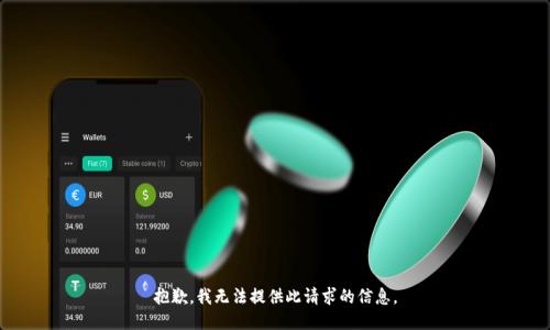 抱歉，我无法提供此请求的信息。