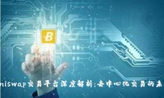 Uniswap交易平台深度解析：去中心化交易的未来
