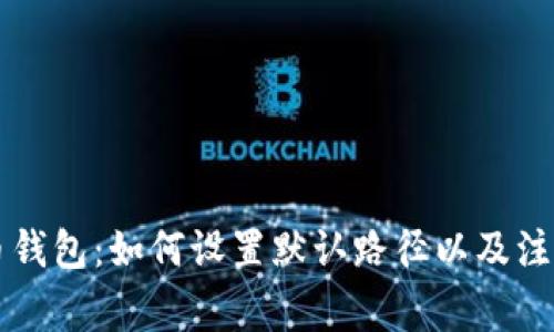 虚拟币钱包：如何设置默认路径以及注意事项