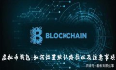 虚拟币钱包：如何设置默认路径以及注意事项