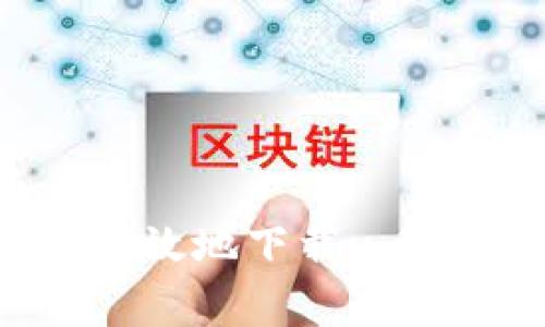 题目：彻底解析：如何安全有效地下载u币账号，避免常见错误和风险