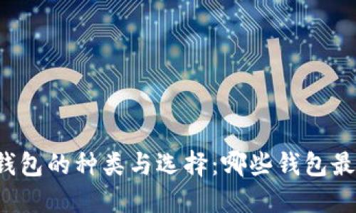 区块链钱包的种类与选择：哪些钱包最适合你？