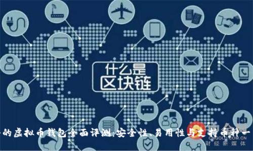 最靠谱的虚拟币钱包全面评测：安全性、易用性与支持币种一网打尽