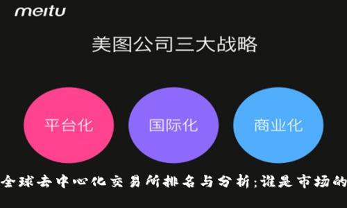 2023年全球去中心化交易所排名与分析：谁是市场的领头羊？