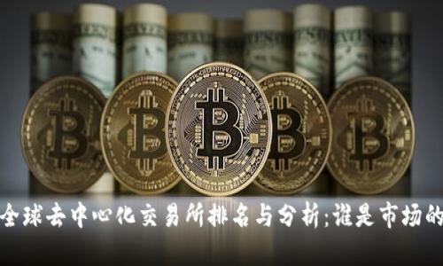 2023年全球去中心化交易所排名与分析：谁是市场的领头羊？