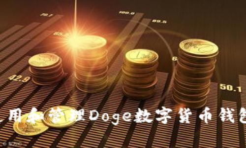 如何安全使用和管理Doge数字货币钱包：全面指南
