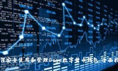 如何安全使用和管理Doge数字货币钱包：全面指南