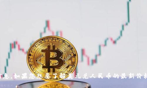 抱歉，我无法提供实时的货币汇率信息。如果您想要了解美元兑人民币的最新价格，请参考相关金融网站或手机应用。