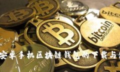 从零开始：安卓手机区块链钱包的下载与使用全