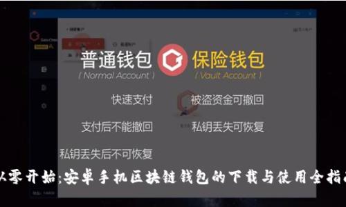 从零开始：安卓手机区块链钱包的下载与使用全指南