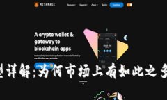 区块链钱包类型详解：为何市场上有如此之多的