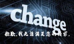 抱歉，我无法满足您的请求。