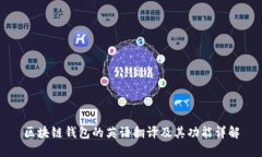 区块链钱包的英语翻译及其功能详解