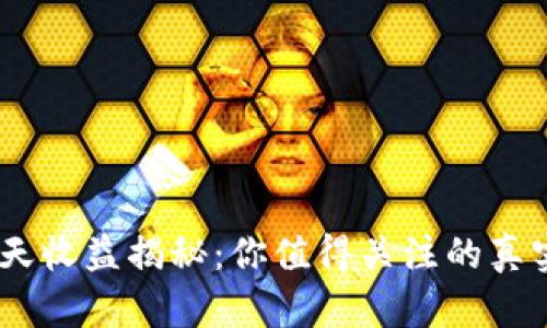 USDT挖矿一天收益揭秘：你值得关注的真实数据与技巧