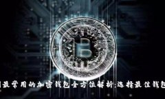 2023年美国最常用的加密钱包全方位解析：选择最