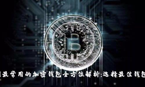 2023年美国最常用的加密钱包全方位解析：选择最佳钱包的关键指南