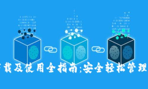 比特派钱包下载及使用全指南：安全轻松管理你的数字资产
