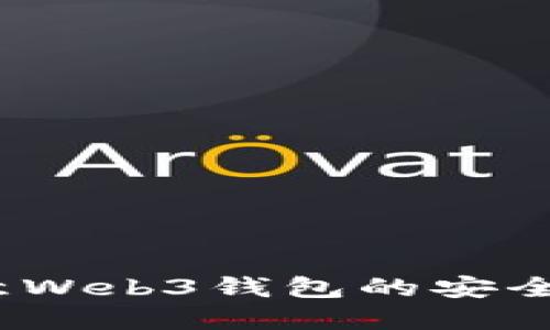 深入探讨：欧意Web3钱包的安全性与风险评估