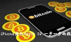 如何安全购买iPhone海外Apple ID：一步一步的指南与