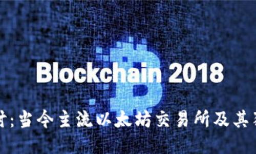 深入探讨：当今主流以太坊交易所及其独特优势