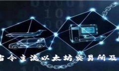 深入探讨：当今主流以太坊交易所及其独特优势