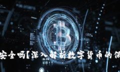 数字货币钱包安全吗？深入解析数字货币的保护