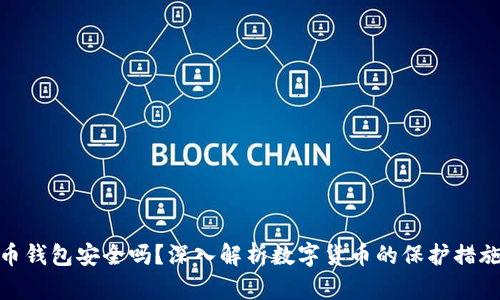 数字货币钱包安全吗？深入解析数字货币的保护措施与风险