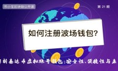 深度解析泰达币虚拟账号钱包：安全性、便捷性
