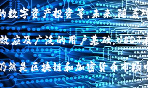   USDT详细探讨：不同区块链下的USDT及其应用前景 / 
 guanjianci USDT, 区块链, 稳定币, 加密货币 /guanjianci 

USDT（Tether）作为一种广泛使用的稳定币，在加密货币市场中发挥着重要的作用。它的主要特征是其价值与美元1:1挂钩，提供了一种相对稳定的价值存储方式。然而，USDT并不仅限于一种区块链上流通，它在多个链上都有发行，包括比特币、以太坊、波场等。这一特性为用户提供了更大的灵活性和选择空间。接下来，我们将详细探讨USDT在不同链上的特性及其应用前景。

USDT的基本概念
USDT（Tether）是由Tether公司发行的一种稳定币，它采用法定货币（如美元）作为价值支撑。USDT的主要目的是在加密货币市场中提供一种稳定的交易媒介和价值存储手段。相较于其他加密货币，USDT的波动性较低，这使得其在交易和投资中的应用更加广泛。USDT可以在各种区块链上发行和转移，主要的包括比特币的Omni层、以太坊的ERC-20标准、波场的TRC-20标准等。

USDT的多链发行
USDT的多链发行模式使得其可以在不同的区块链上流通。以下是几个主要的链上USDT详细介绍：

h41. Omni Layer（比特币）/h4
Omni Layer是基于比特币区块链的一个协议，用于发行和转移数字资产。USDT的最早版本就是在Omni Layer上发行的。在Omni链上，用户可以通过比特币网络发送USDT，交易速度较慢且手续费相对较高。然而，由于比特币网络的安全性高，Omni Layer上的USDT仍然在今日的市场中占有一席之地。

h42. ERC-20（以太坊）/h4
随着以太坊的兴起，USDT的ERC-20版本逐渐成为市场的主流选择。以太坊网络拥有更快的交易速度和较低的手续费，使得其上发行的USDT获得了更多的用户青睐。ERC-20标准的灵活性还允许开发者及用户在以太坊生态系统中进行去中心化金融（DeFi）操作，使得USDT在流动性和应用场景上有了更大的拓展。

h43. TRC-20（波场）/h4
TRC-20是波场网络的代币标准，类似于以太坊的ERC-20标准。Tether在波场网络上发行的USDT（TRC-20）不仅提供了更低的交易费用，还能实现更高的交易速度。波场的生态系统发展迅速，TRC-20版本的USDT被广泛应用于各种DApp中，为用户提供了便捷的金融服务。

USDT的应用场景
作为一种稳定币，USDT的应用场景非常广泛。其主要用途包括：

h41. 交易媒介/h4
在加密货币交易所，USDT作为一种主流交易对，用户可以利用USDT在不同种类的加密货币之间进行快速转换。这种操作不仅提高了交易效率，还降低了因加密货币价格波动造成的投资风险。

h42. 跨境支付/h4
USDT能够实现全球范围内的快速支付，尤其是在需要避开传统金融体系的情况下。借助稳定的汇率，用户能够进行快速、安全、低成本的跨境支付。

h43. DeFi应用/h4
DeFi（去中心化金融）是区块链技术的重要应用，USDT在DeFi项目中主要用于借贷、流动性挖掘和收益农业等场景。用户通过抵押USDT可以获得贷款，或者参与流动性池获得收益。

可能相关问题
h4问题一：USDT是否安全？/h4
USDT的安全性是用户在使用过程中最为关注的问题之一。比特币和以太坊本身的安全性是经过多年验证的，但作为中心化的稳定币，USDT的后台支持和管理方式则引发了不少争议。Tether公司一直以来都受到审计和合规性诉讼的压力，用户对于其能否完全存有1:1的美元储备提出了质疑。

尽管如此，USDT依旧是在多个交易所流通的稳定币，其在市场中的占有率也表明了不少用户仍然选择信任它。为了降低风险，用户使用USDT的时候可以选择通过不同的链进行转移，并在多个交易所分散持有USDT，从而降低单一资产的风险。

h4问题二：USDT的价格是否稳定？/h4
USDT的主要特性是价格相对稳定，与美元1:1挂钩。然而，在实际情况中，USDT价格的波动并不总是完美稳定。市场供需关系、交易所流动性，是影响USDT价格变动的关键因素。在有极大市场波动的时期，例如加密货币市场整体回调，USDT价格也可能会出现小幅波动。

因此，当用户使用USDT进行交易或投资时，需要时刻关注市场的变化，以更好地把握收益和风险。如果用户对价格波动敏感，建议在使用USDT时尽量选择在稳定时机进行交易，减少因市场波动带来的影响。

h4问题三：未来USDT的发展前景如何？/h4
随着加密货币行业的逐渐成熟，USDT在市场中的地位也在不断演变。越来越多的金融产品和服务开始采用稳定币作为核心资产，如可为用户提供更低Cost的跨境汇款、稳定的数字资产投资等。未来，随着对USDT及其他稳定币的监管政策逐渐明确与落地，其应用场景可能会不断增长。

而随着DeFi和NFT（非同质化代币）等新兴领域的扩展，USDT作为主要的交易媒介也可能会发挥更大的作用。虽然面临着日趋严苛的监管环境与竞争，但是凭借其强大的网络效应及广泛的用户基础，USDT在未来的数字经济时代仍然有着广阔的发展空间。

综上所述，USDT作为一种稳定币，它的多链发行、广泛应用和未来发展潜力构成了完整的生态系统。尽管存在一定的安全性和价格波动风险，但凭借其便利性和灵活性，USDT仍然是区块链和加密货币市场中不可或缺的重要资产。