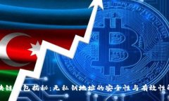 区块链钱包揭秘：无私钥地址的安全性与有效性
