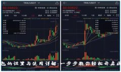 区块链钱包的设置与使用详解：一步步教你轻松
