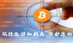 小狐狸钱包密码修改详细指南：保护您的数字资