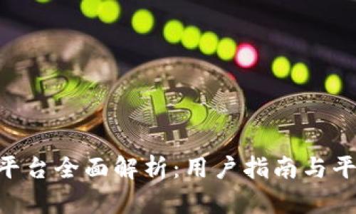 TRC20交易平台全面解析：用户指南与平台选择策略