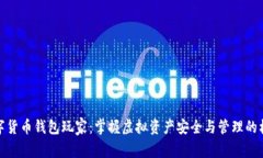 数字货币钱包玩家：掌握虚拟资产安全与管理的