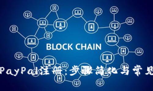 全面解析PayPal注册：步骤简化与常见疑问解答