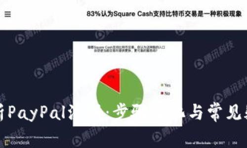 全面解析PayPal注册：步骤简化与常见疑问解答