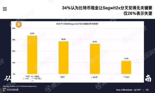 从零开始：详解区块链钱包开发的全面指南