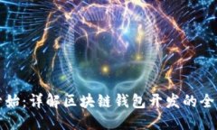 从零开始：详解区块链钱包开发的全面指南