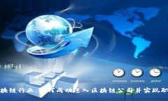 探索区块链行业：如何成功进入区块链公司并实