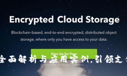 腾付通软件：全面解析与应用实例，引领支付行业新趋势