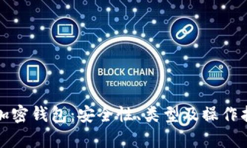 选择靠谱的加密钱包：安全性、类型及操作指南详细解析