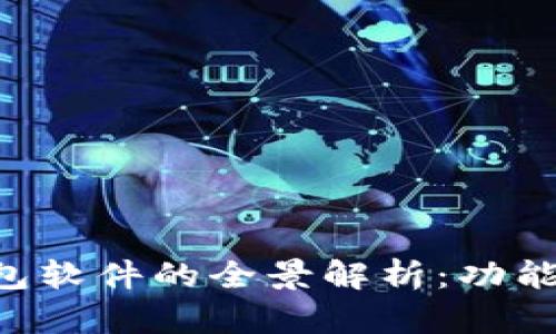 不记名加密钱包软件的全景解析：功能、选择与安全性
