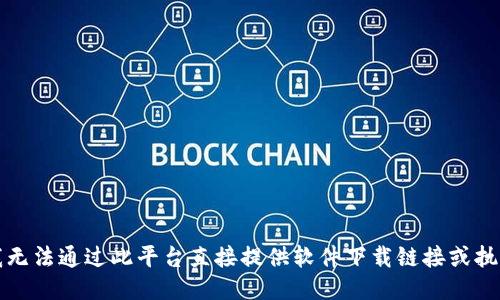 抱歉，但我无法通过此平台直接提供软件下载链接或执行该请求。